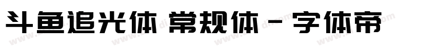 斗鱼追光体 常规体字体转换